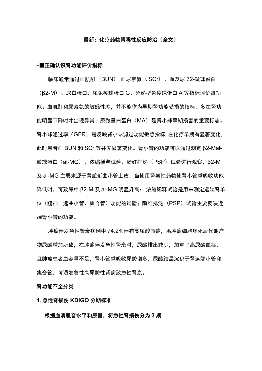 最新：化疗药物肾毒性反应防治（全文）.docx_第1页