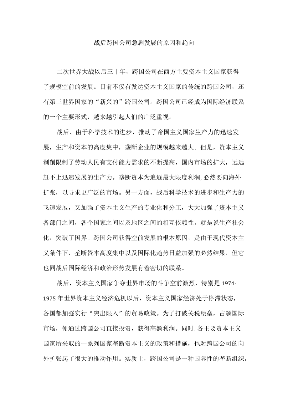 战后跨国公司急剧发展的原因和趋向.docx_第1页