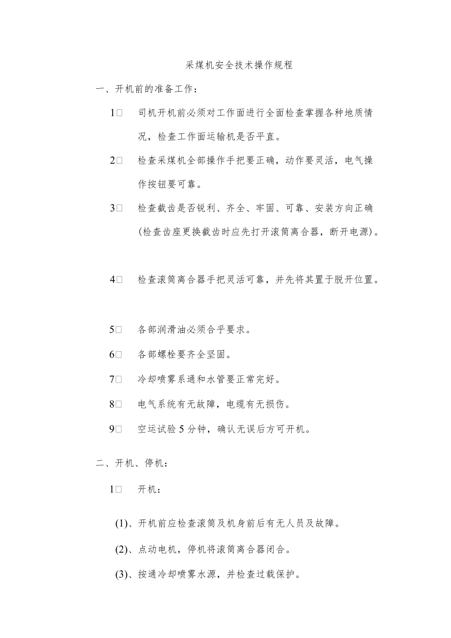 采煤机安全技术操作规程.docx_第1页