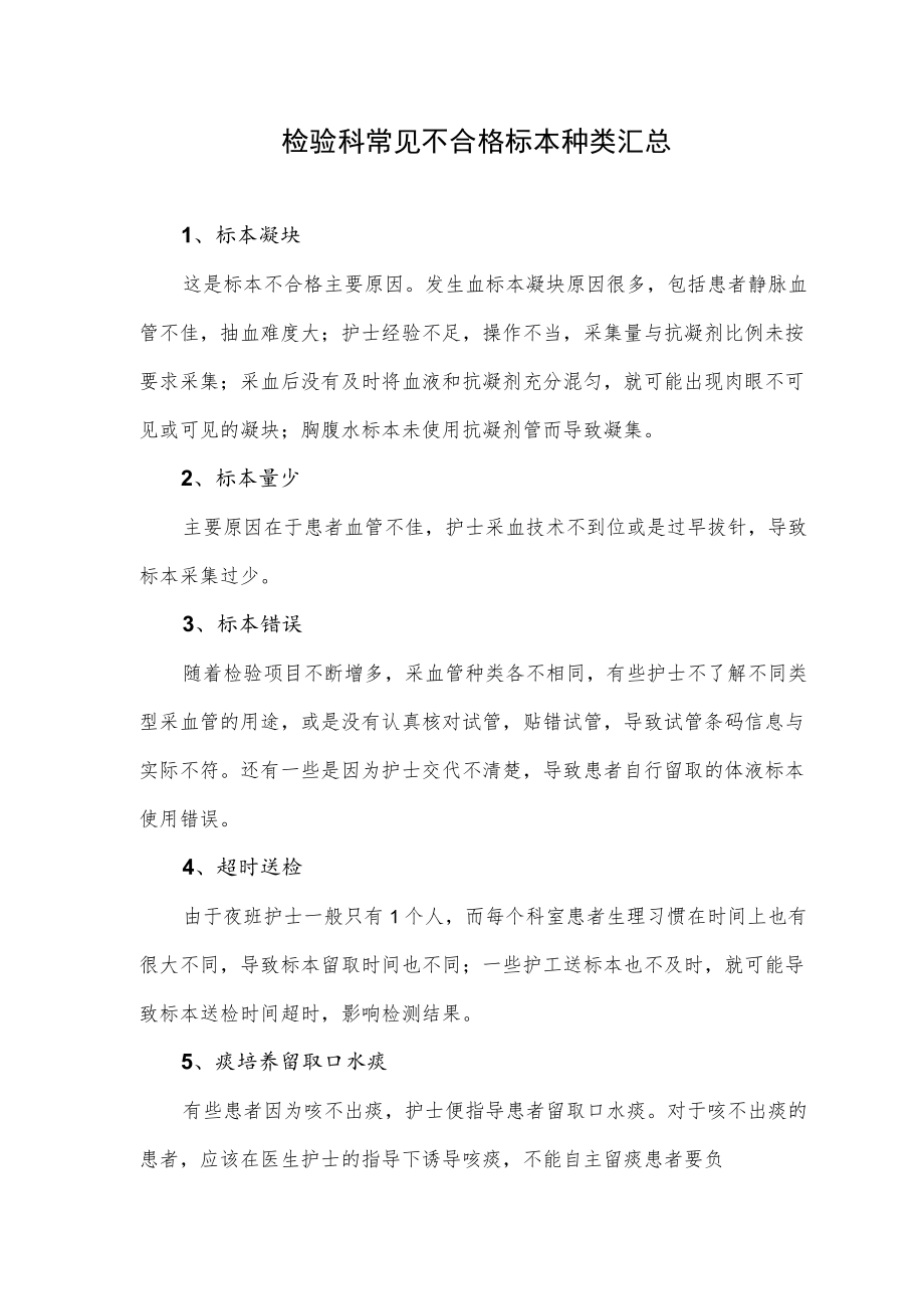 检验科常见不合格标本种类汇总.docx_第1页