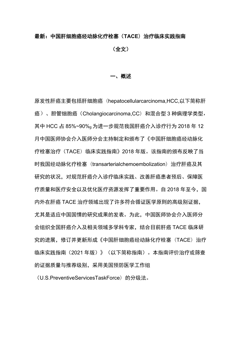 最新：中国肝细胞癌经动脉化疗栓塞（TACE）治疗临床实践指南（全文）.docx_第1页