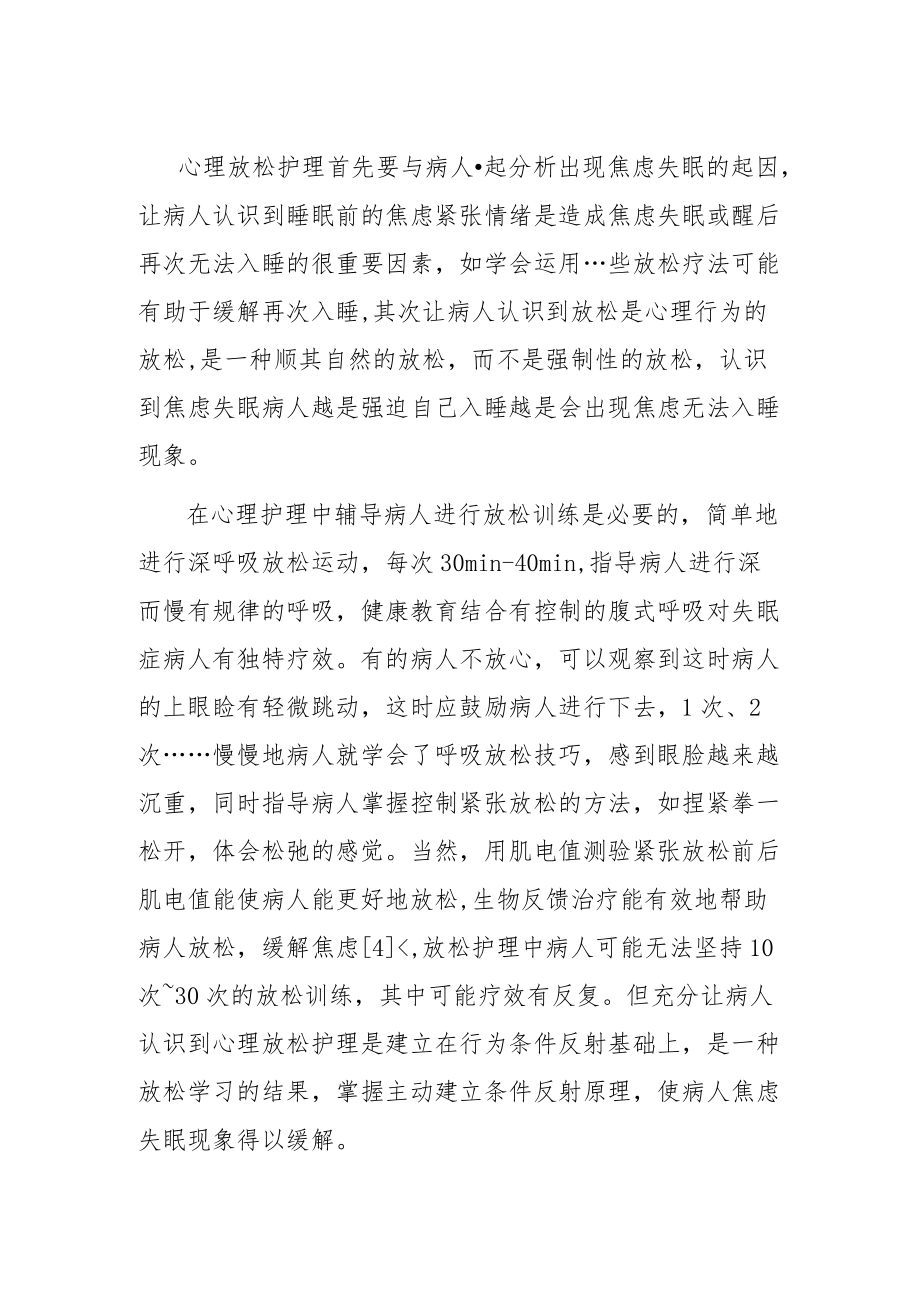 焦虑病人心理放松护理措施.docx_第2页