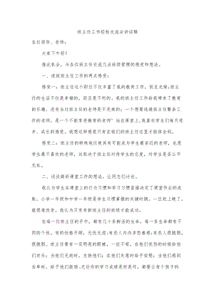 班主任工作经验交流会讲话稿.docx