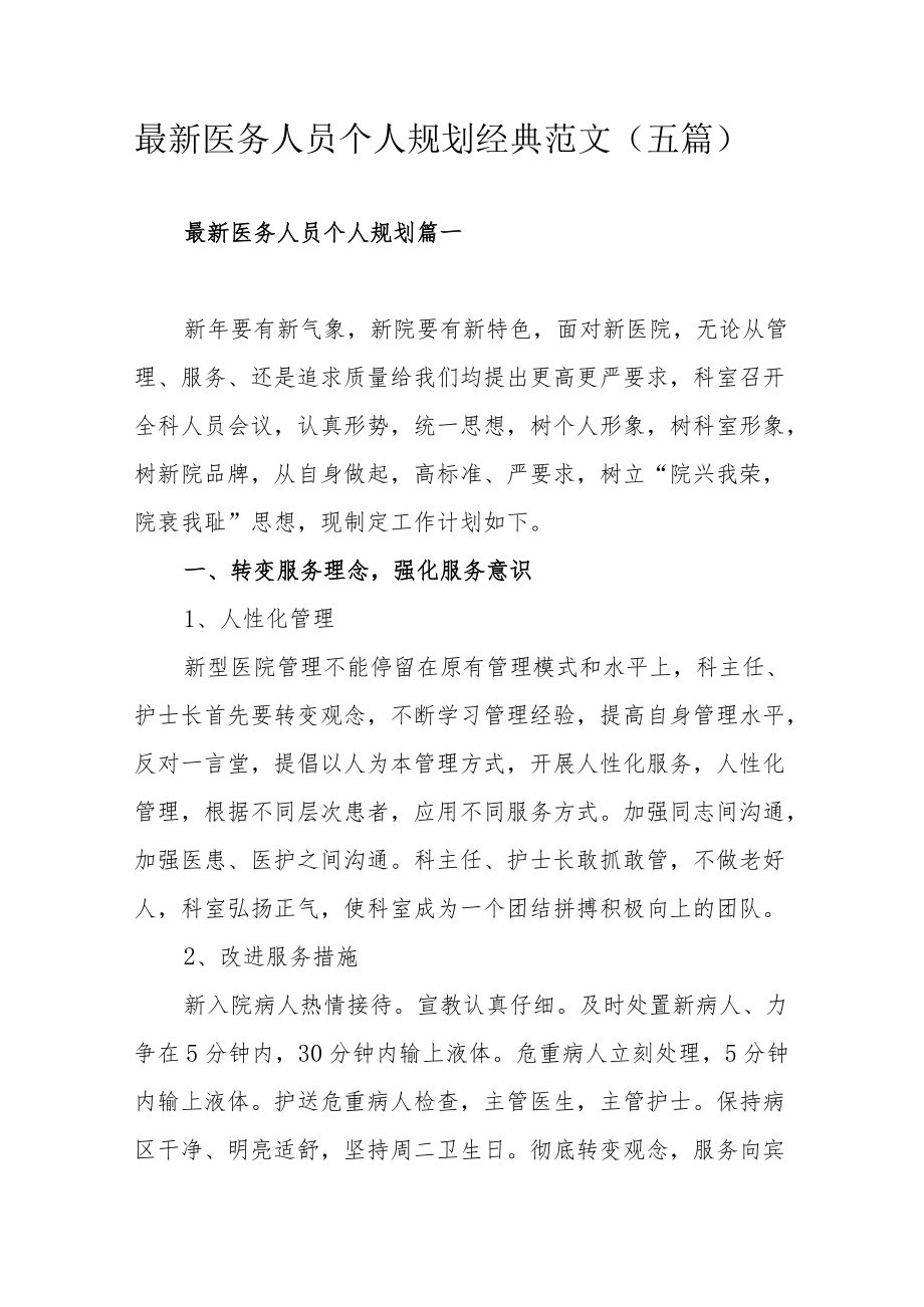 最新医务人员个人规划经典范文（五篇）.docx_第1页