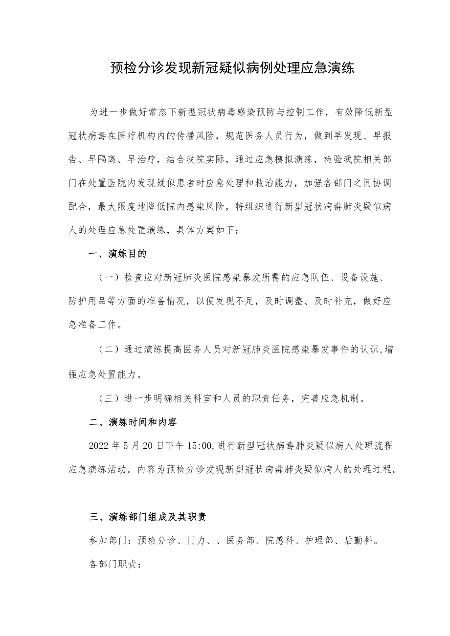 预检分诊发现新冠疑似病例处理应急演练.docx_第1页