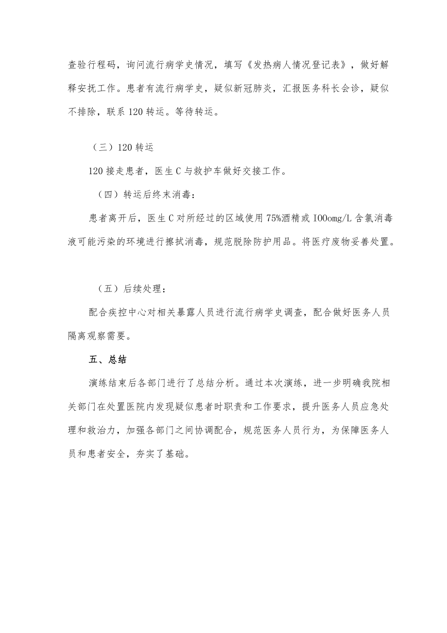 预检分诊发现新冠疑似病例处理应急演练.docx_第3页