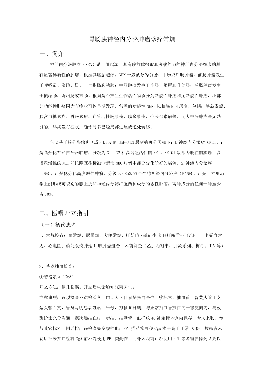 胃肠胰神经内分泌肿瘤诊疗常规.docx_第1页