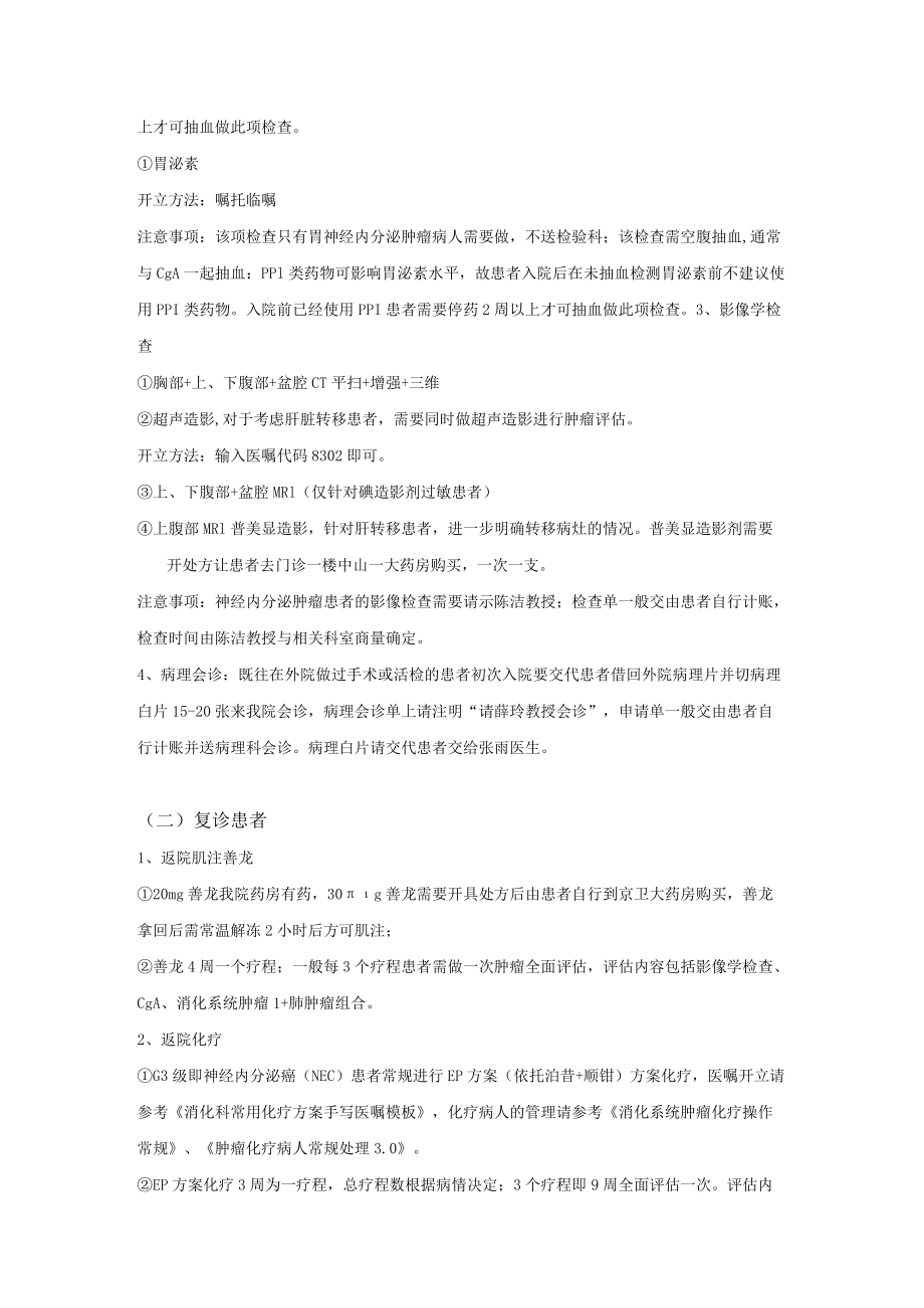 胃肠胰神经内分泌肿瘤诊疗常规.docx_第2页