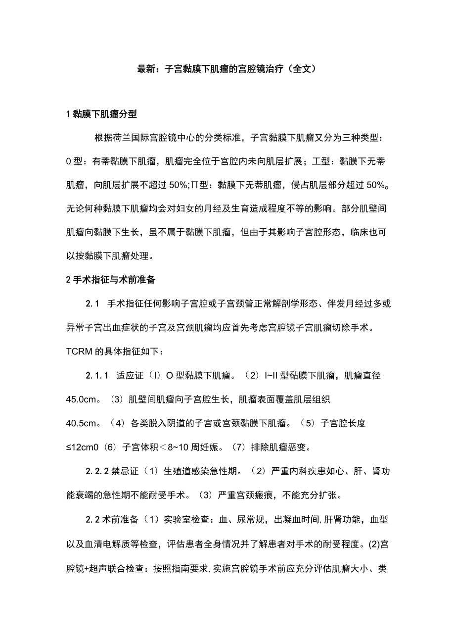 最新：子宫黏膜下肌瘤的宫腔镜治疗（全文）.docx_第1页