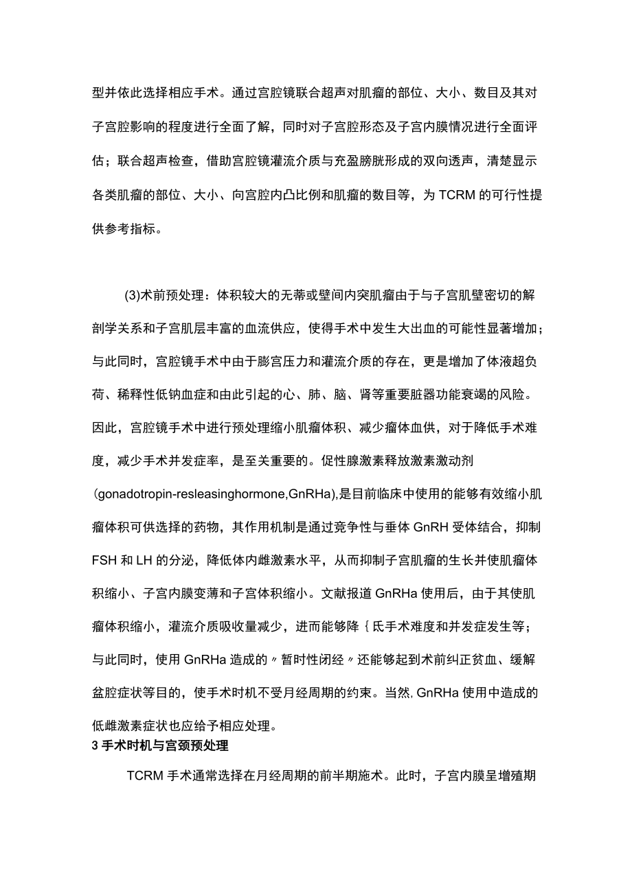 最新：子宫黏膜下肌瘤的宫腔镜治疗（全文）.docx_第2页