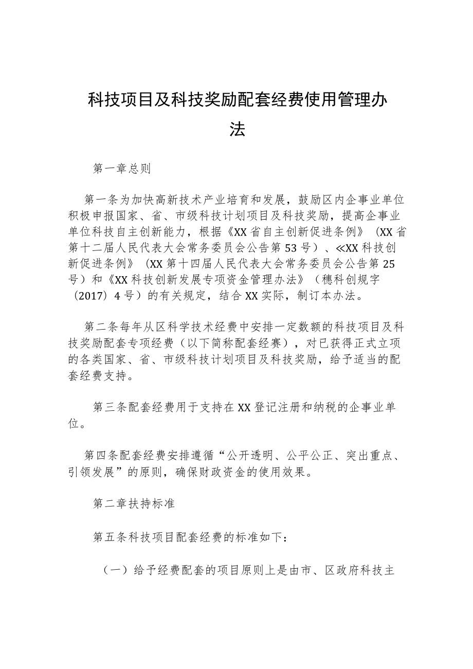 科技项目及科技奖励配套经费使用管理办法.docx_第1页