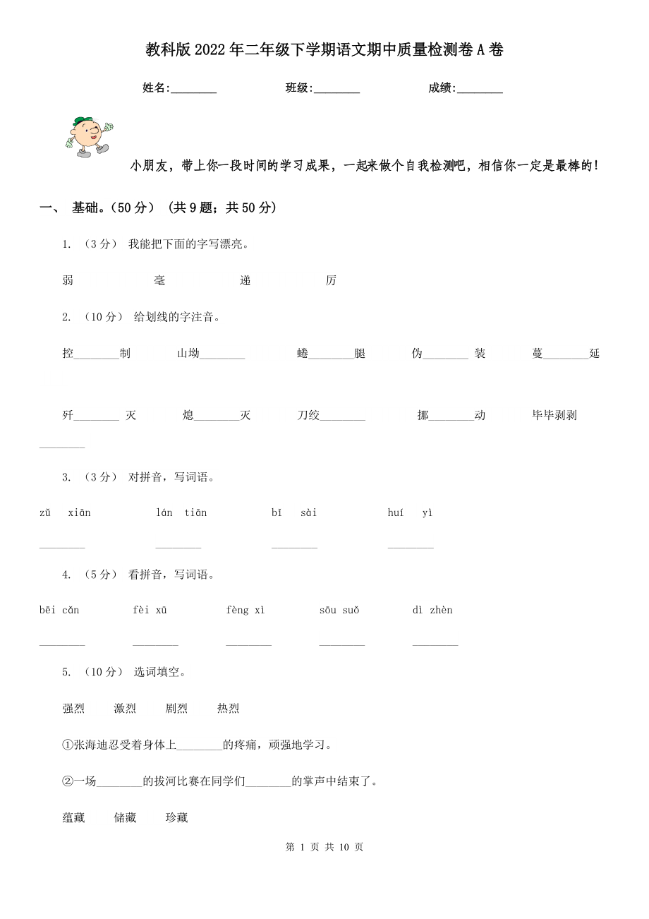 教科版2022二级下学期语文期中质量检测卷A卷.doc_第1页