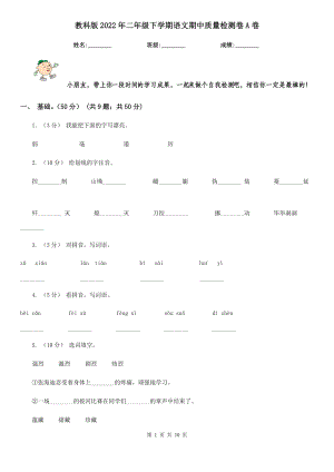 教科版2022二级下学期语文期中质量检测卷A卷.doc