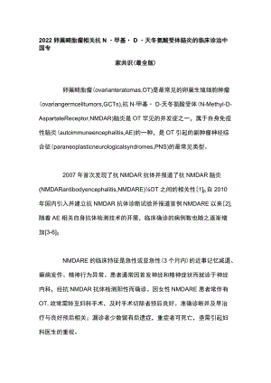 2022卵巢畸胎瘤相关抗N-甲基-D-天冬氨酸受体脑炎的临床诊治中国专家共识（最全版）.docx