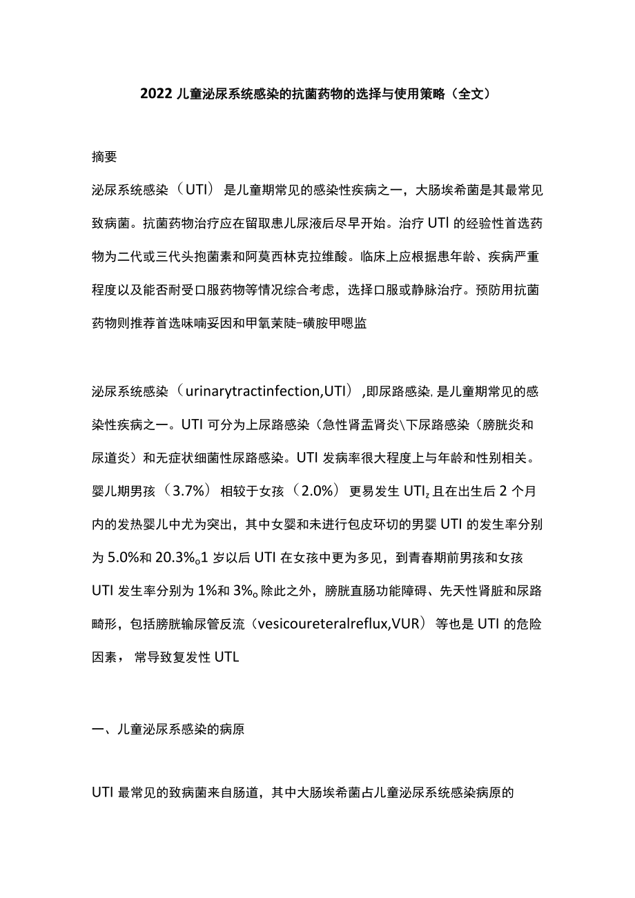 2022儿童泌尿系统感染的抗菌药物的选择与使用策略（全文）.docx_第1页