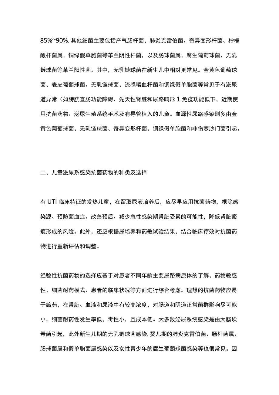 2022儿童泌尿系统感染的抗菌药物的选择与使用策略（全文）.docx_第2页