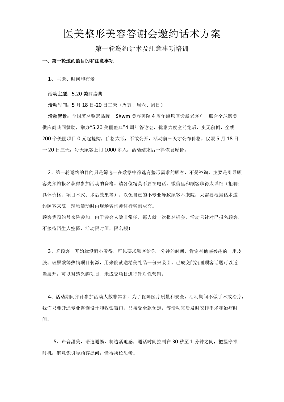 医美整形美容答谢会邀约话术方案.docx_第1页