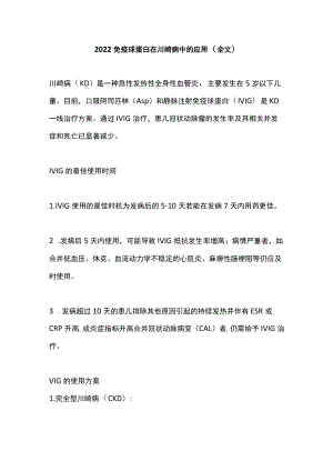 2022免疫球蛋白在川崎病中的应用（全文）.docx