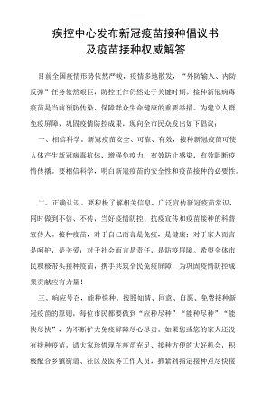 疾控中心发布新冠疫苗接种倡议书及疫苗接种 权威解答.docx