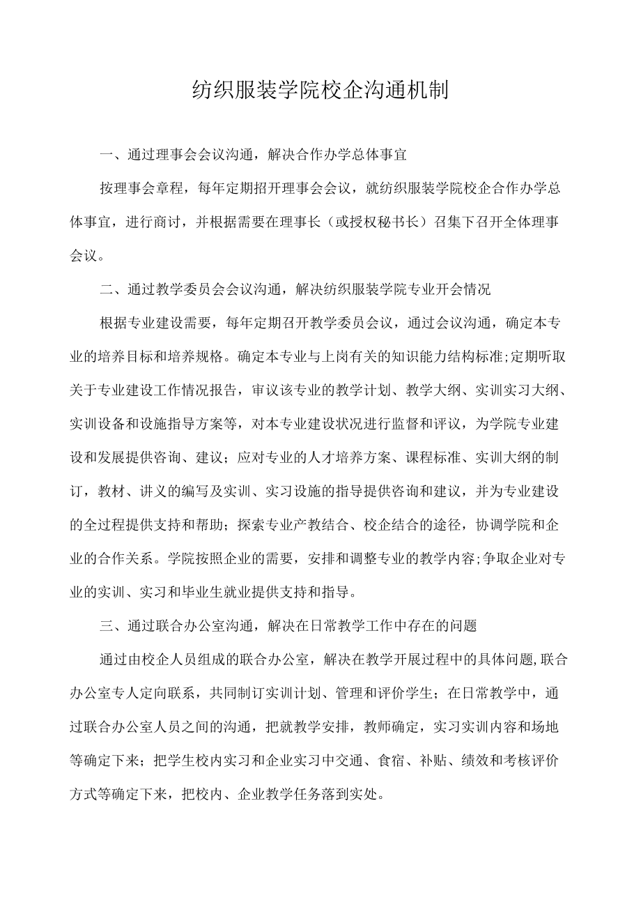 纺织服装学院校企沟通机制.docx_第1页