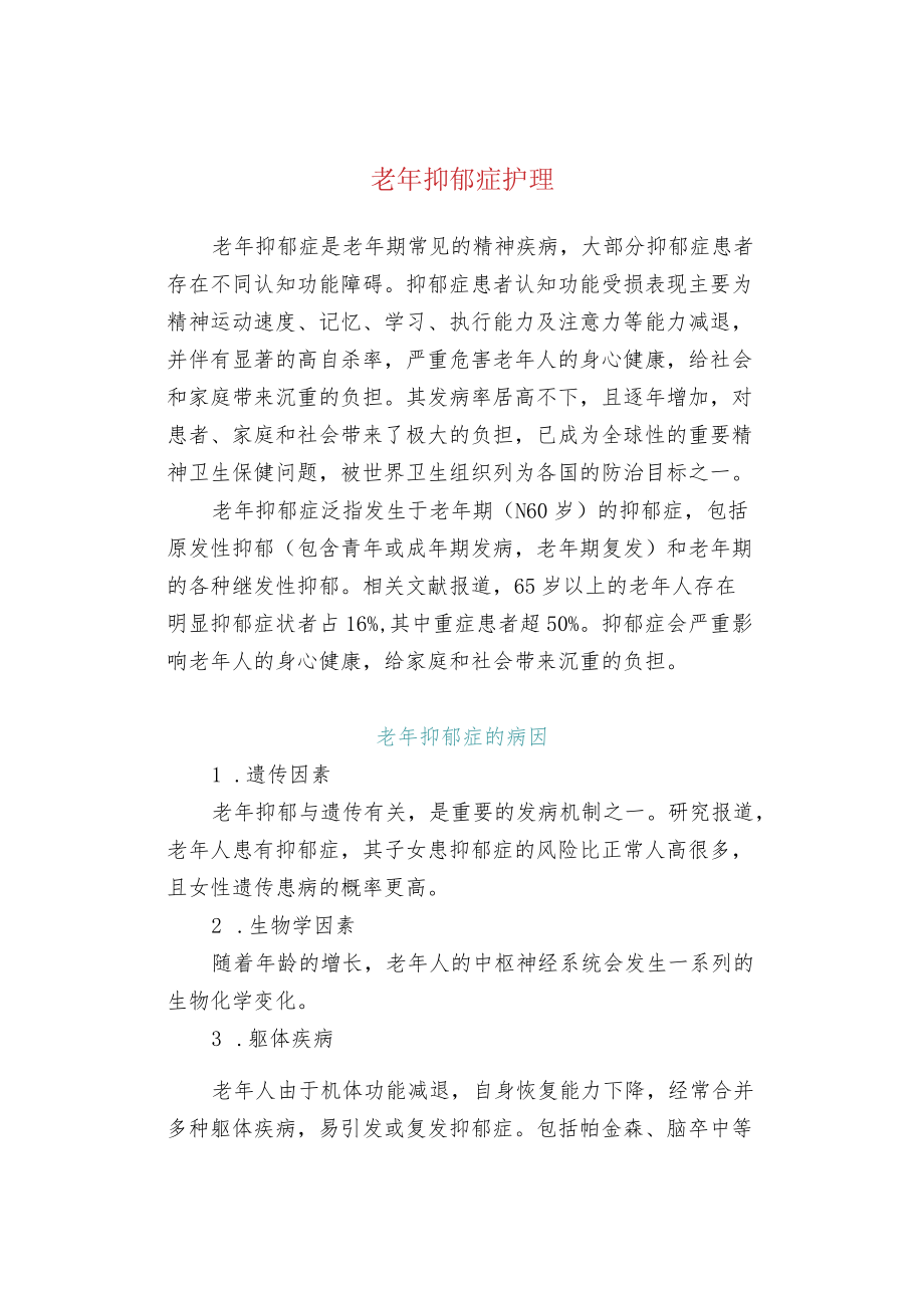 老抑郁症护理.docx_第1页