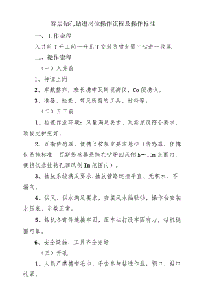 穿层钻孔钻进岗位操作流程及操作标准.docx