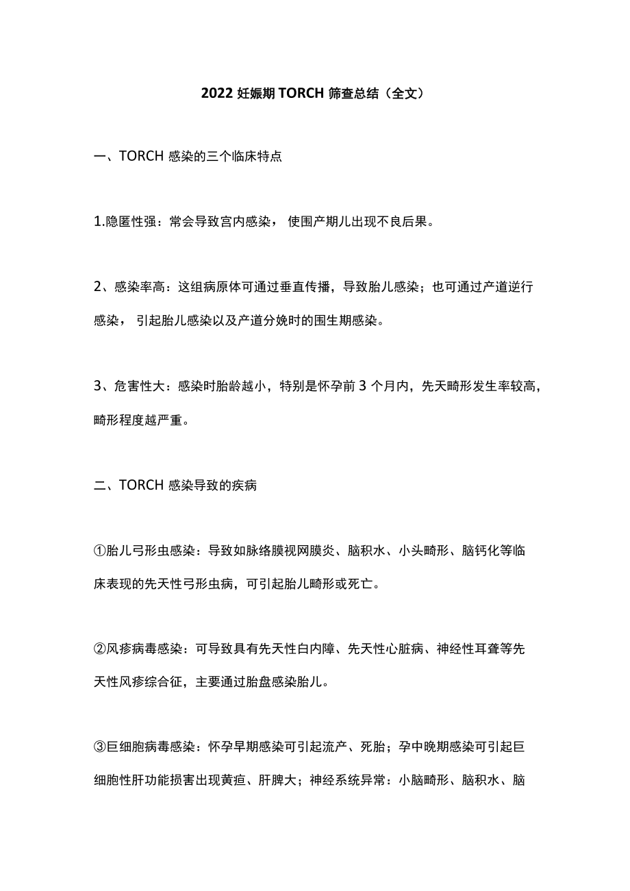 2022妊娠期 TORCH 筛查总结（全文）.docx_第1页