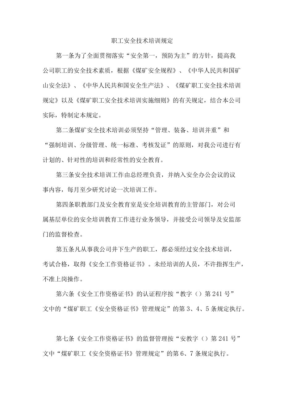 职工安全技术培训规定.docx_第1页