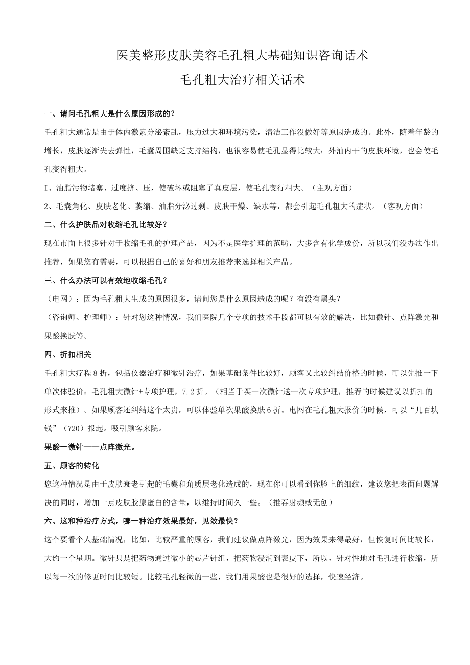 医美整形皮肤毛孔粗大基础知识咨询话术.docx_第1页