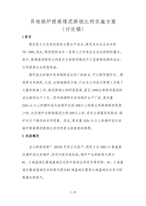 提高煤泥掺烧比例实施计划方案.doc