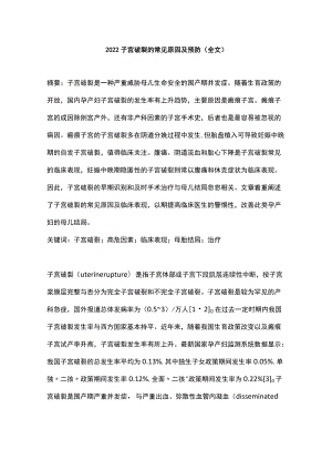 2022子宫破裂的常见原因及预防（全文）.docx