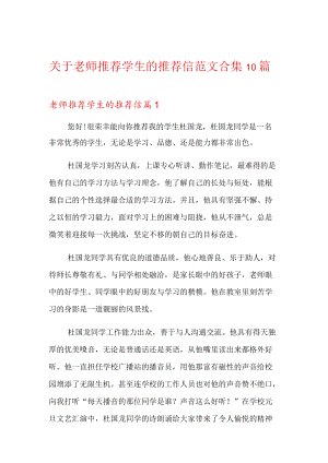 关于老师推荐学生的推荐信范文合集10篇.docx