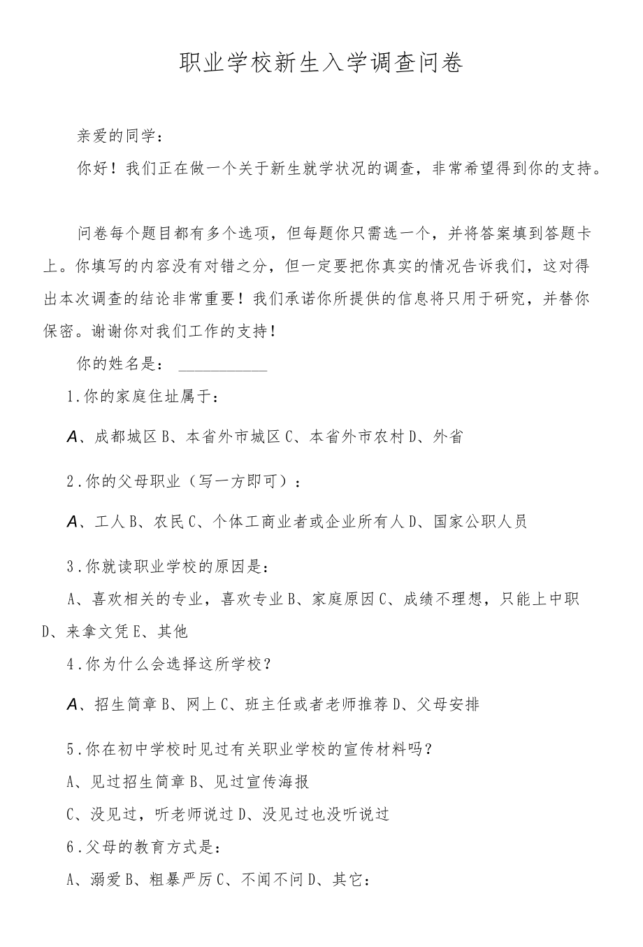 职业学校新生入学调查问卷.docx_第1页