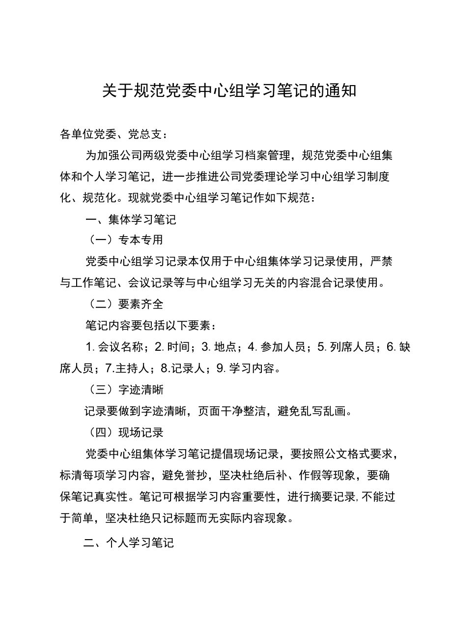 关于规范党委中心组学习笔记的通知.docx_第1页