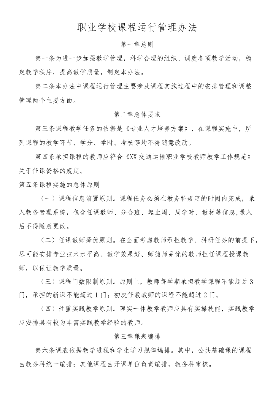 职业学校课程运行管理办法.docx_第1页