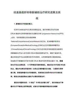 结直肠癌肝转移新辅助治疗研究进展及挑战.docx