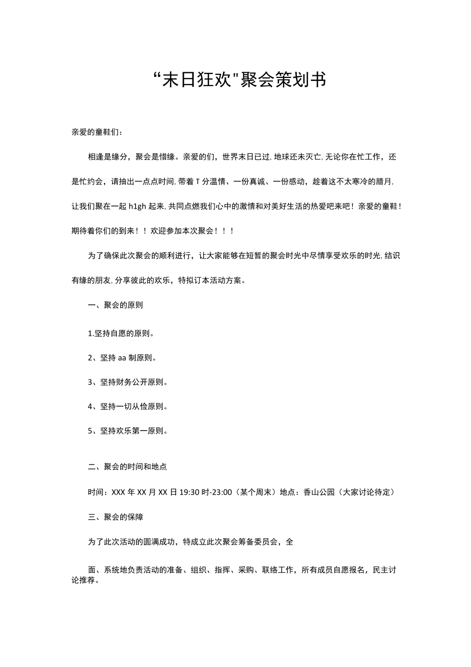 聚会活动策划书.docx_第1页