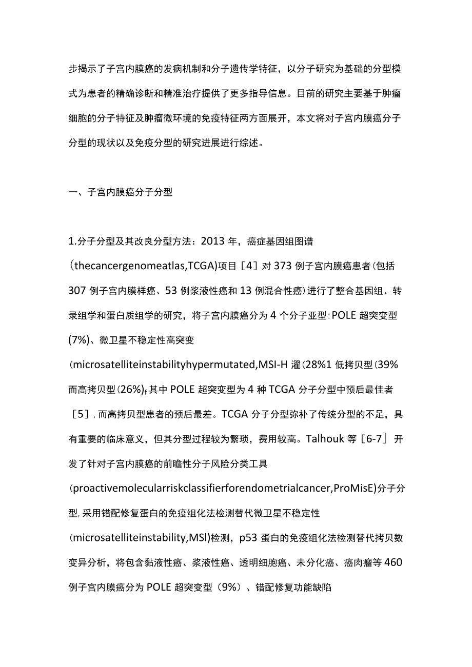 2022子宫内膜癌分子及免疫分型的研究进展（全文）.docx_第2页