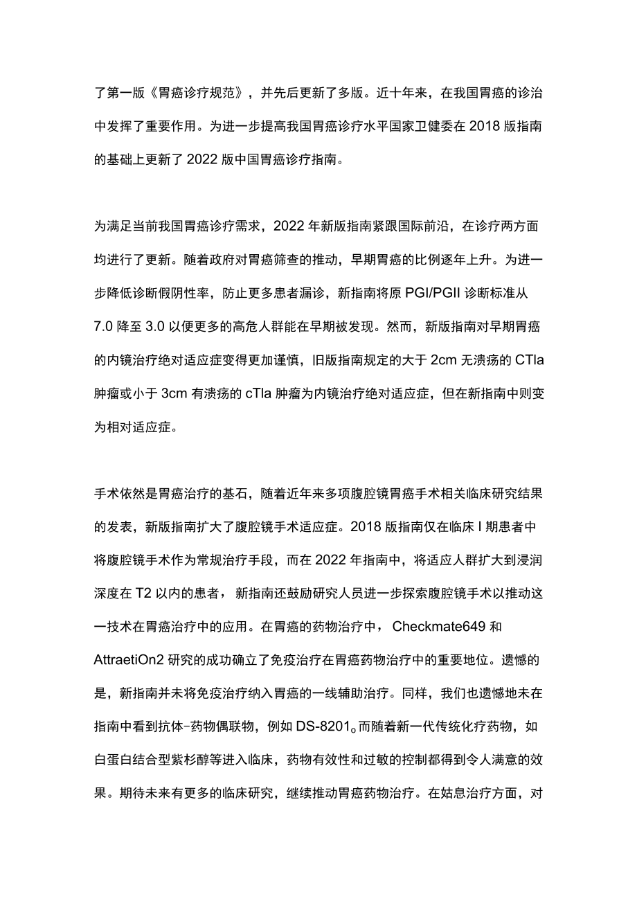 2022最新版中国胃癌诊疗指南解读（全文）.docx_第2页