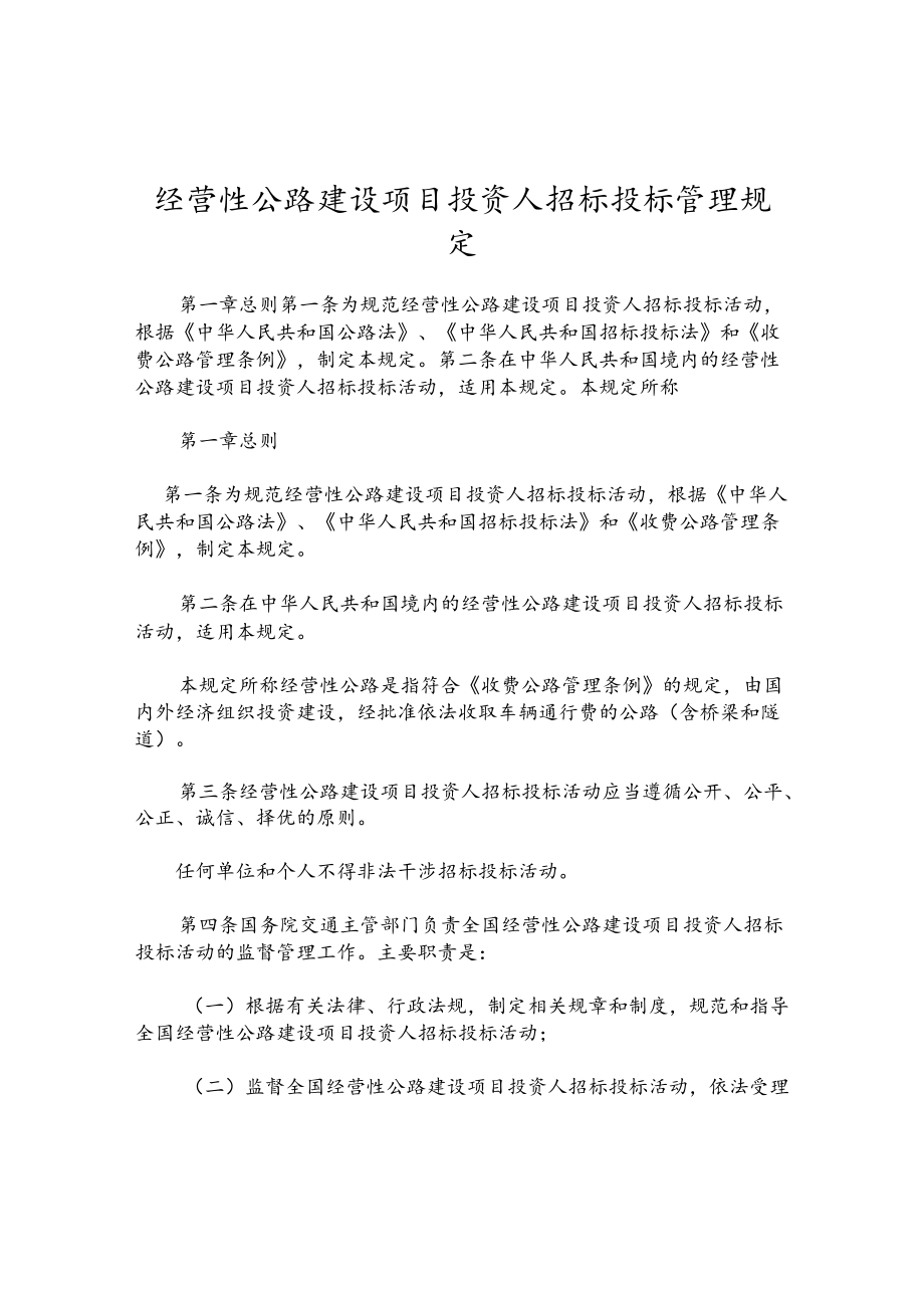 经营性公路建设项目投资人招标投标管理规定.docx_第1页