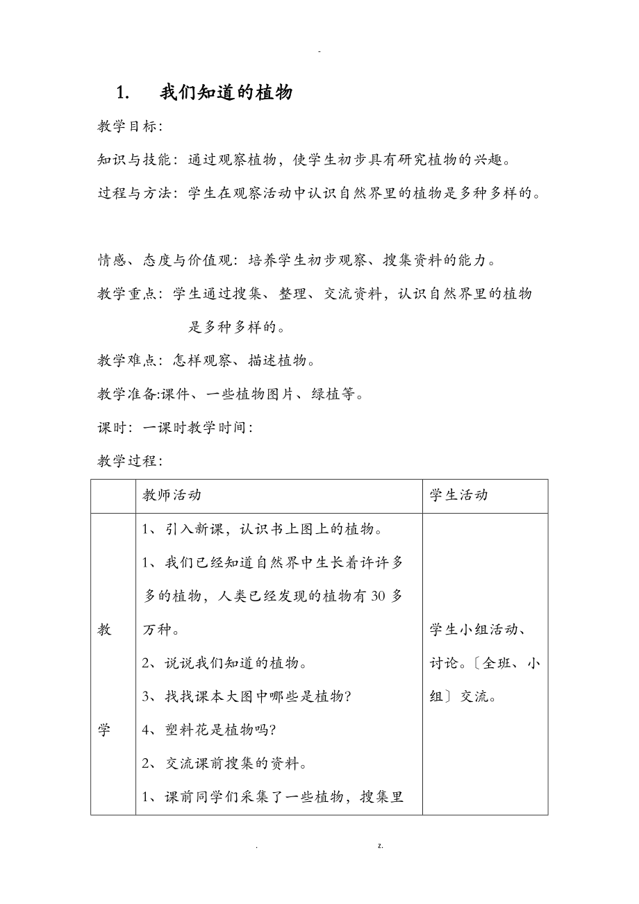 教科版一级科学上册植物教学设计.doc_第1页