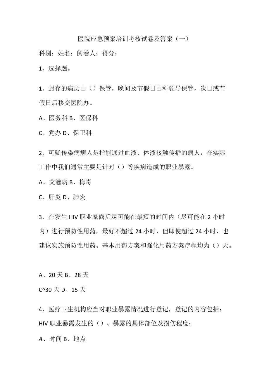 医院应急预案培训考核试卷及答案.docx_第1页