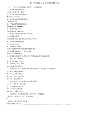 离子反应 离子反应方程式练习题.docx