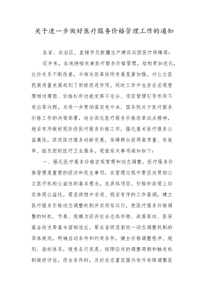 关于进一步做好医疗服务价格管理工作的通知.docx