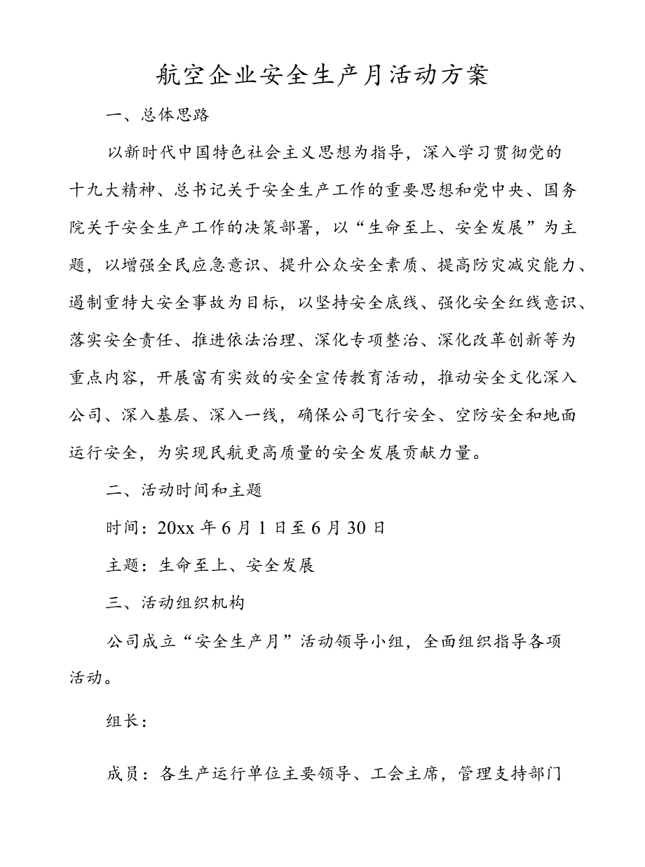 航空企业安全生产月活动方案.docx_第1页