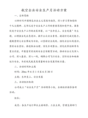 航空企业安全生产月活动方案.docx