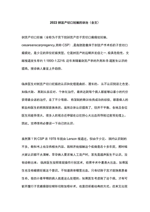 2022剖宫产切口妊娠的诊治（全文）.docx