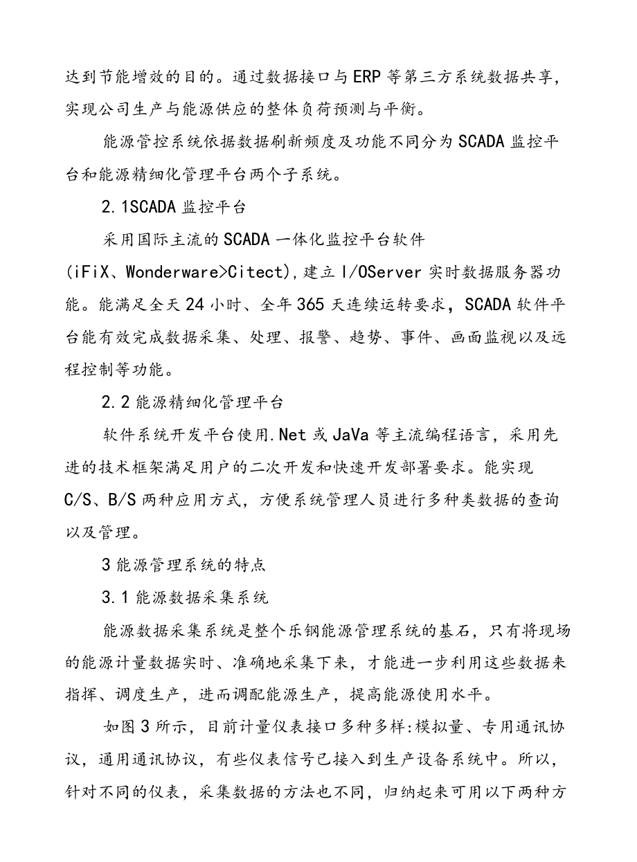 能源管理系统在钢铁企业上的应用.docx_第3页