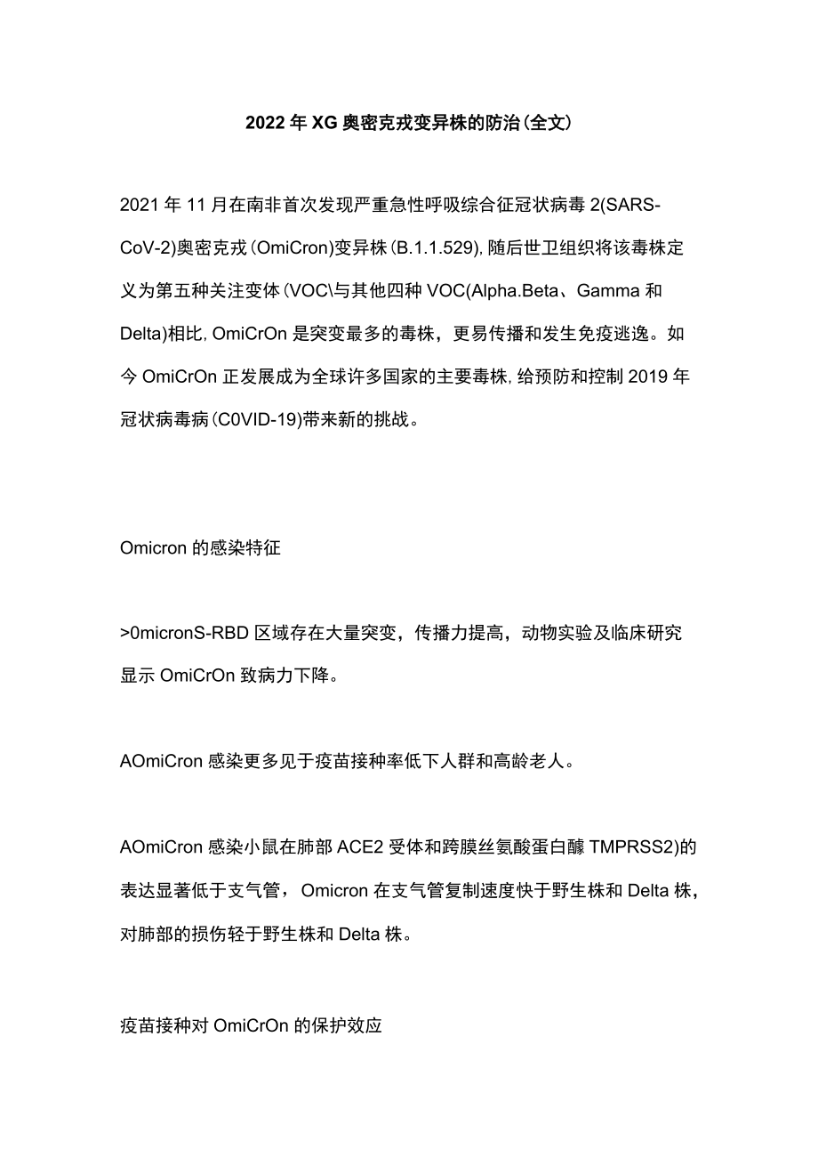 2022XG奥密克戎变异株的防治（全文）.docx_第1页