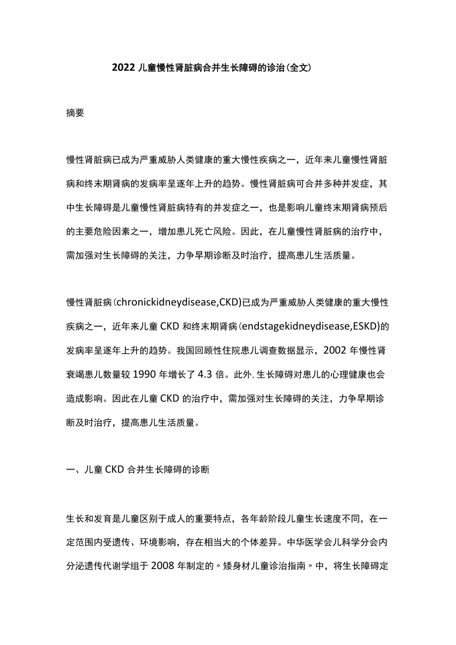 2022儿童慢性肾脏病合并生长障碍的诊治（全文）.docx_第1页